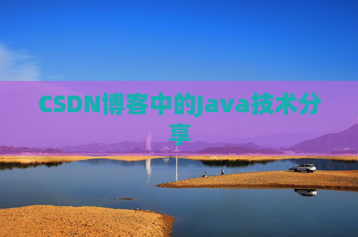 CSDN博客中的Java技术分享 CSDN博客中的Java技术分享
