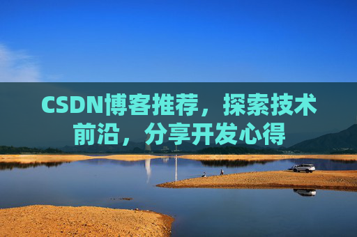 CSDN博客推荐,探索技术前沿,分享开发心得